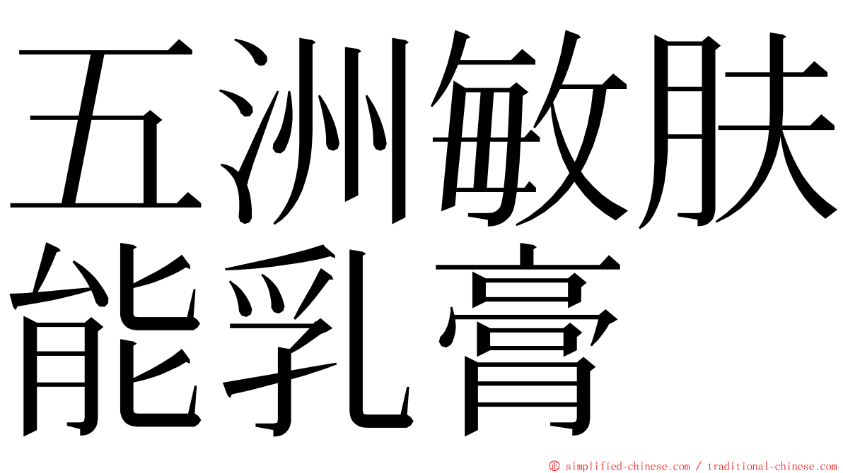 五洲敏肤能乳膏 ming font