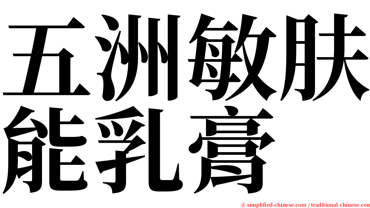 五洲敏肤能乳膏 serif font