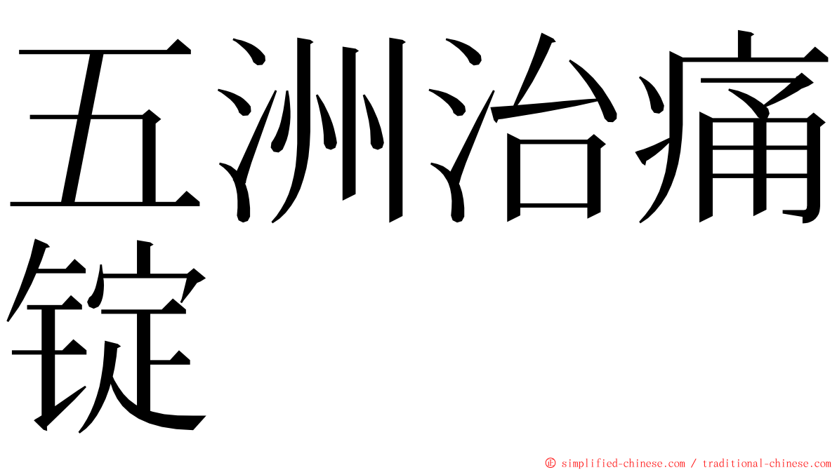 五洲治痛锭 ming font