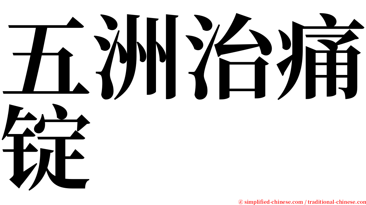 五洲治痛锭 serif font