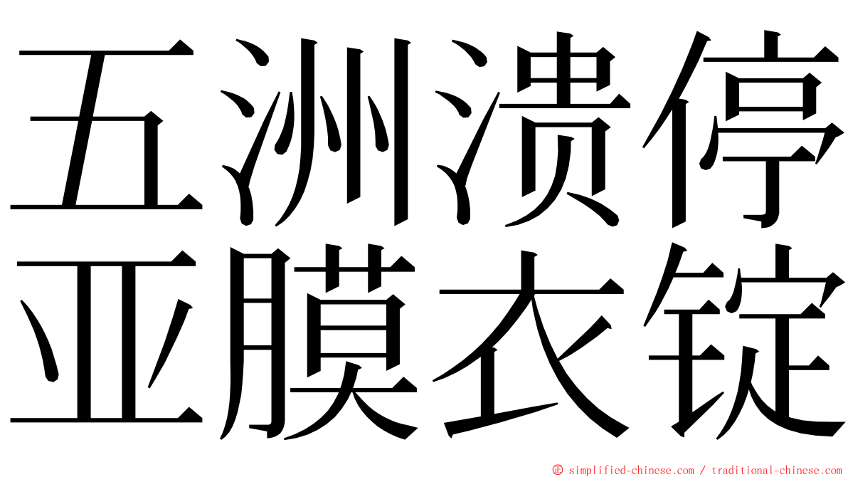 五洲溃停亚膜衣锭 ming font