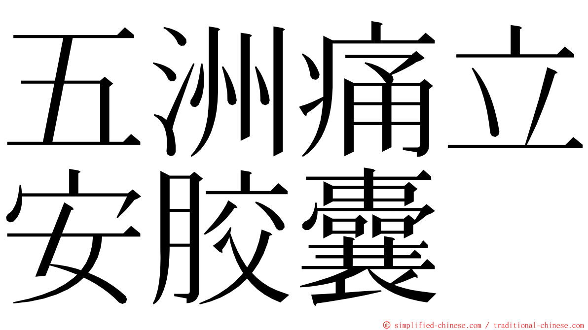 五洲痛立安胶囊 ming font