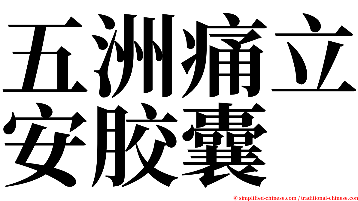 五洲痛立安胶囊 serif font