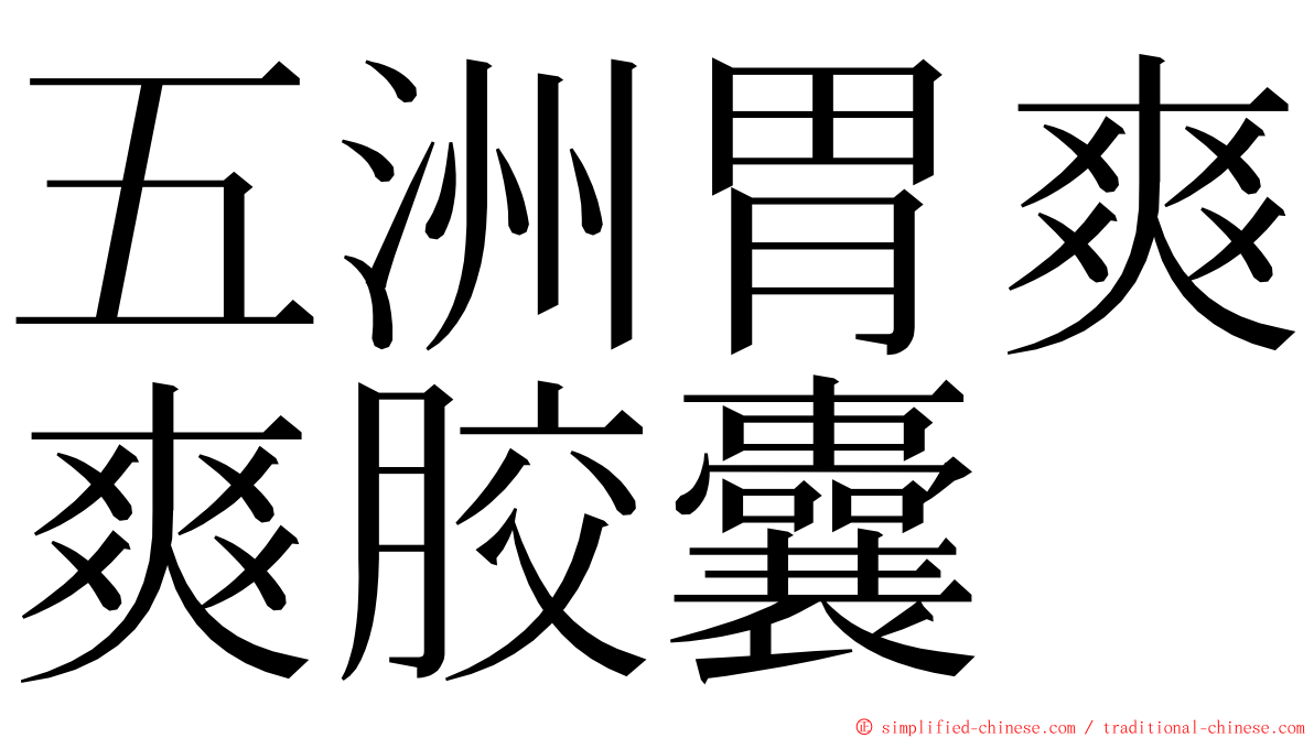 五洲胃爽爽胶囊 ming font