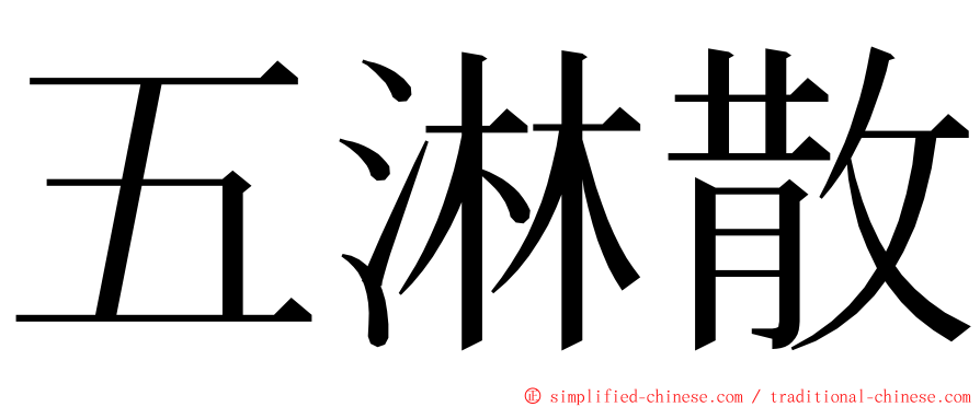 五淋散 ming font