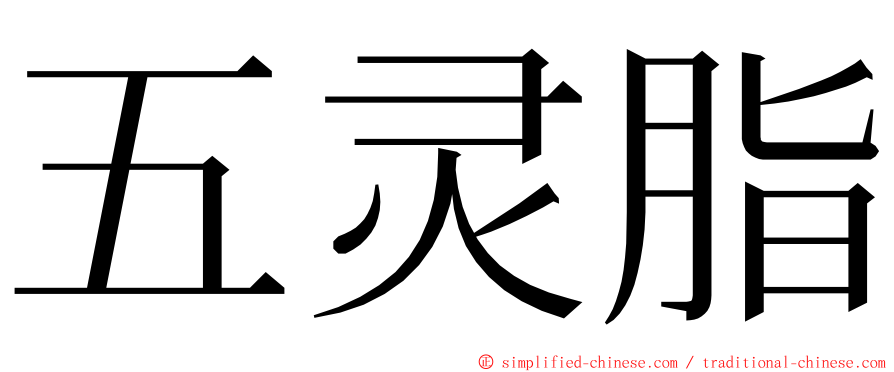 五灵脂 ming font