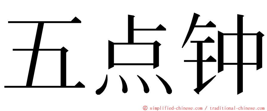 五点钟 ming font