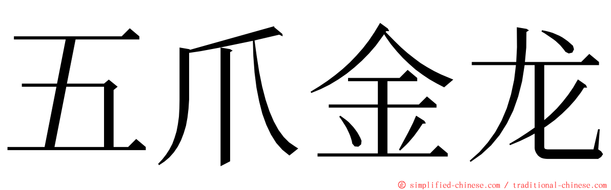 五爪金龙 ming font