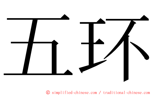 五环 ming font