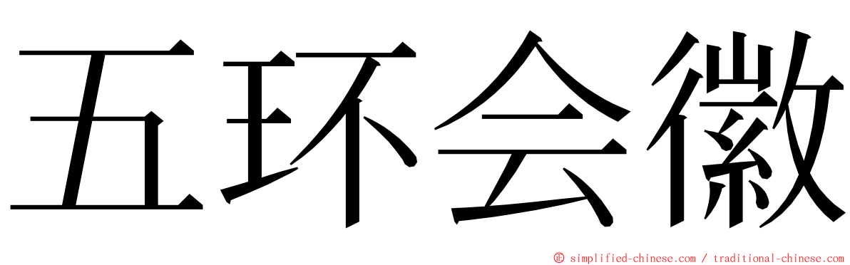 五环会徽 ming font