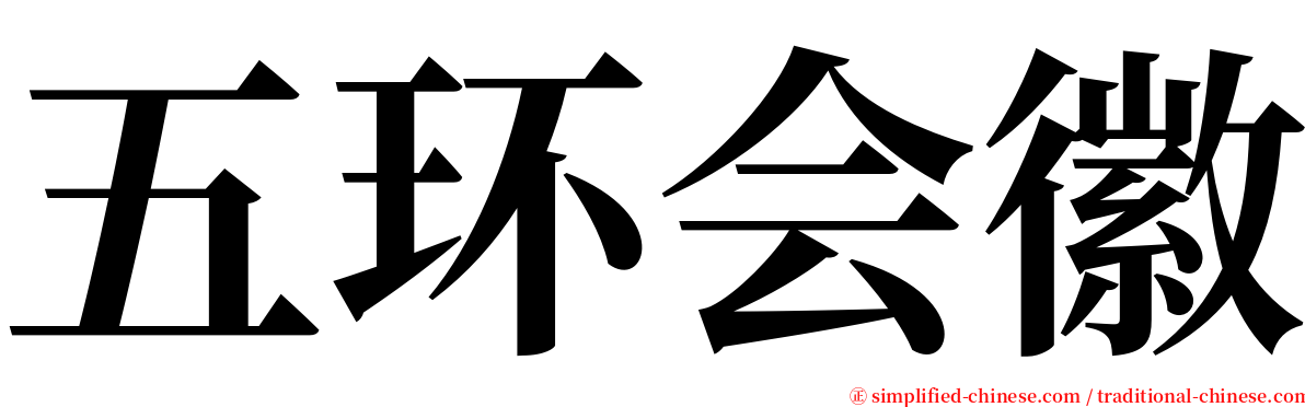 五环会徽 serif font