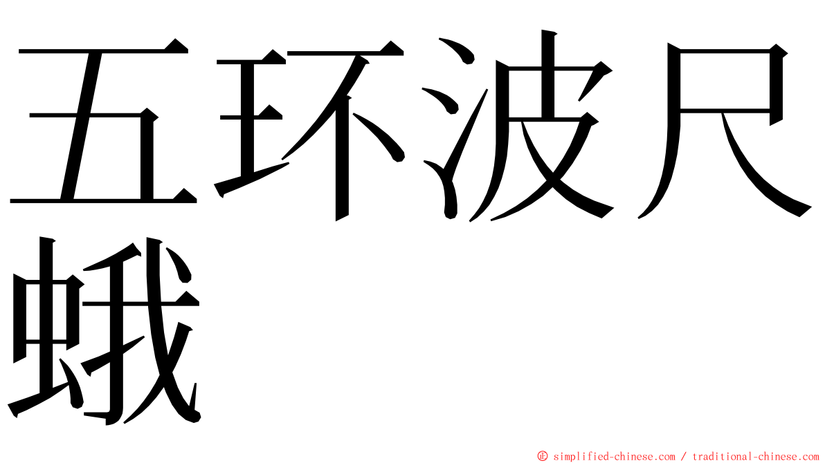 五环波尺蛾 ming font