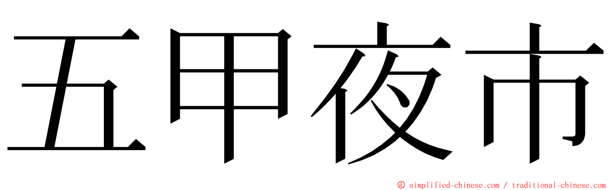 五甲夜市 ming font