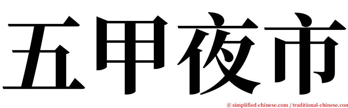 五甲夜市 serif font