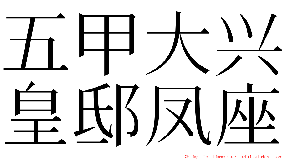 五甲大兴皇邸凤座 ming font