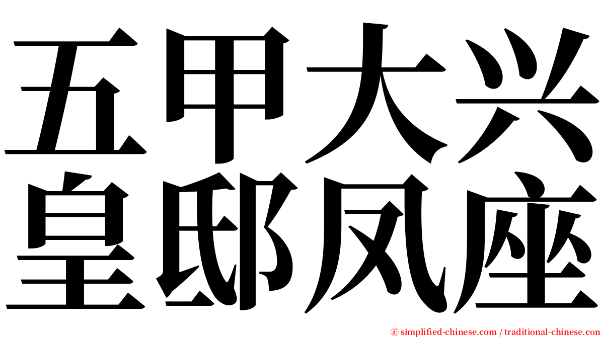 五甲大兴皇邸凤座 serif font