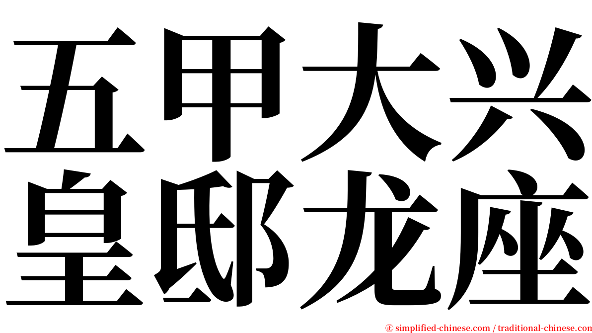 五甲大兴皇邸龙座 serif font