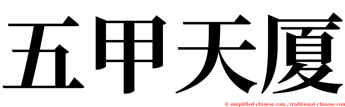 五甲天厦 serif font