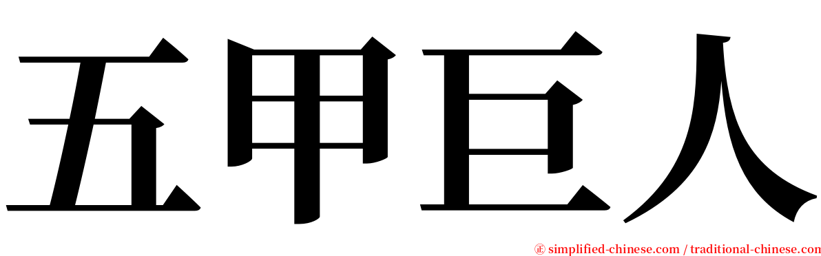 五甲巨人 serif font