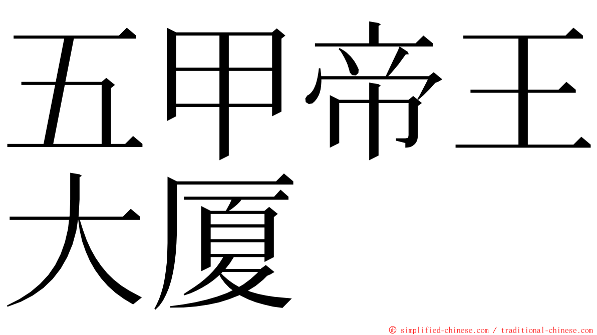 五甲帝王大厦 ming font
