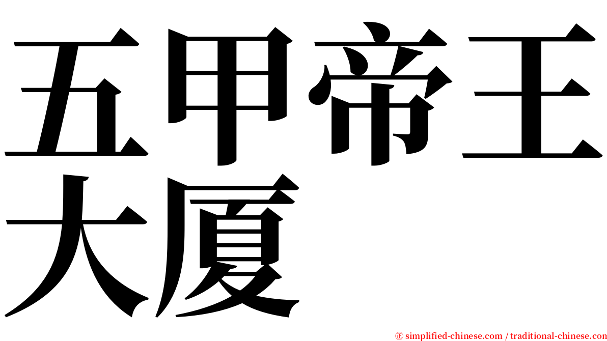 五甲帝王大厦 serif font