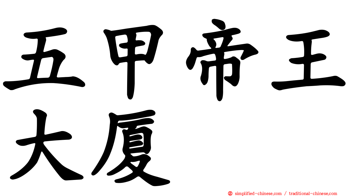 五甲帝王大厦