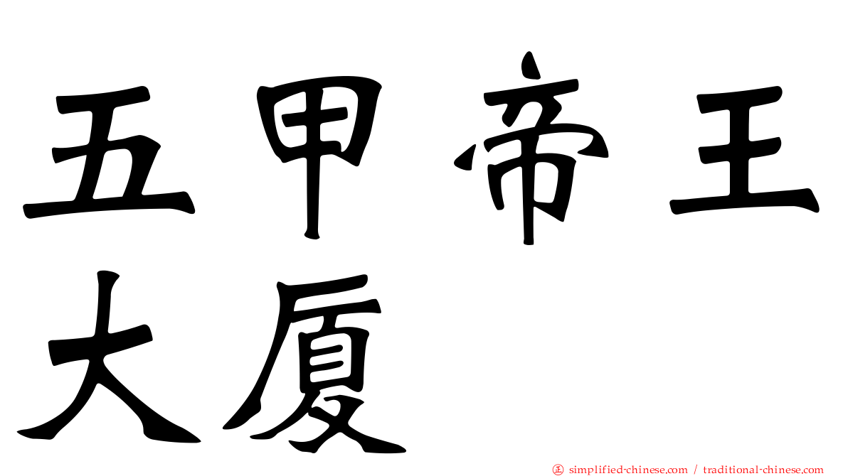 五甲帝王大厦