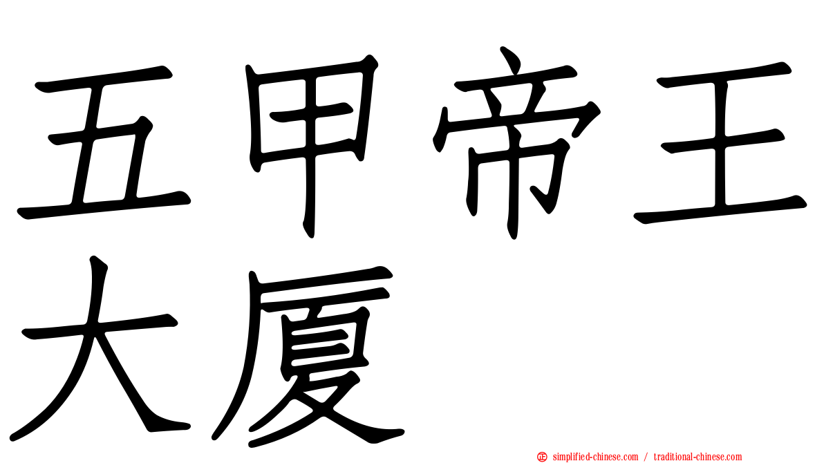 五甲帝王大厦