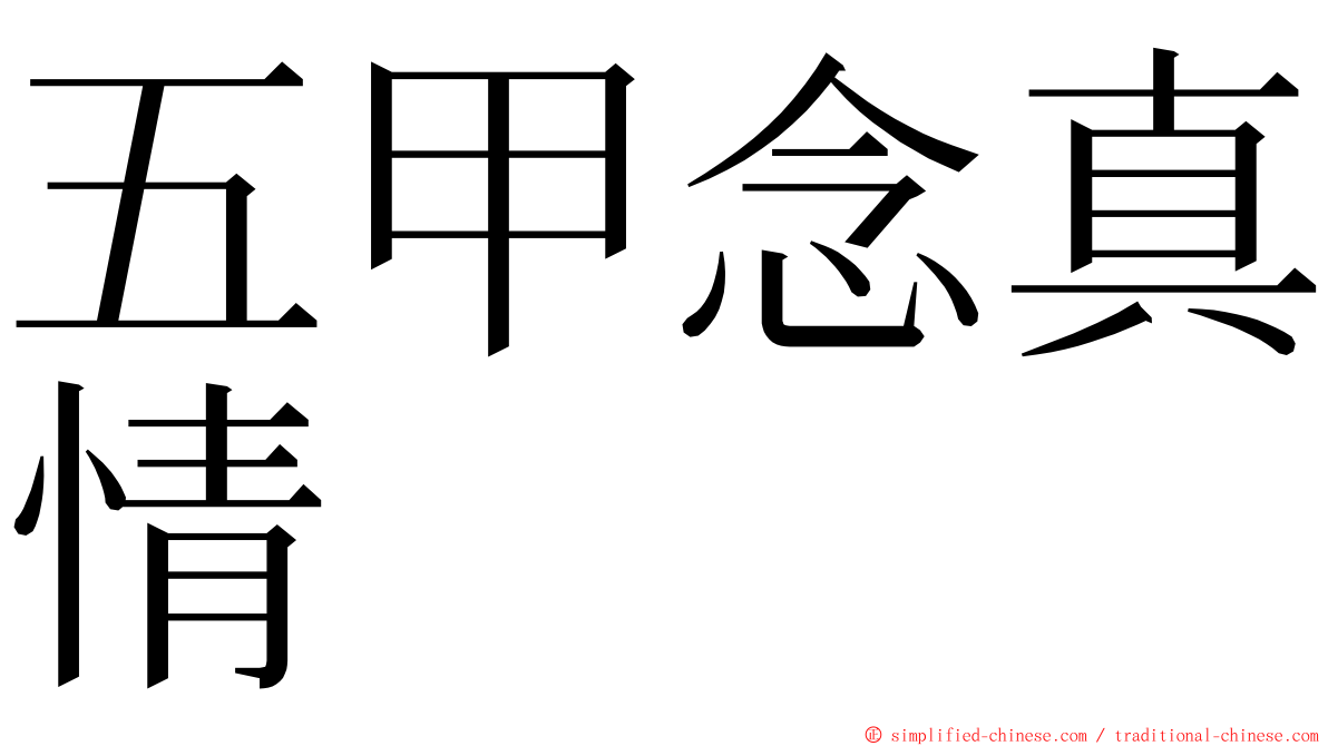 五甲念真情 ming font