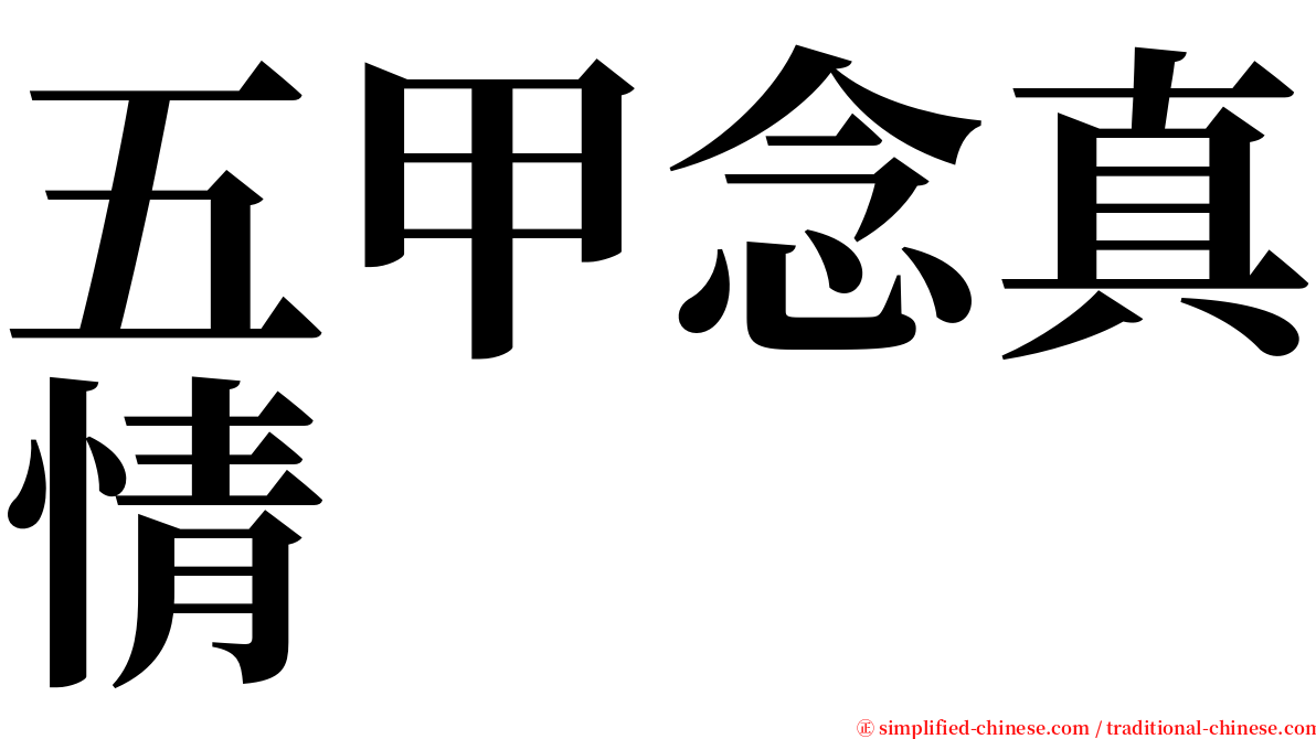 五甲念真情 serif font