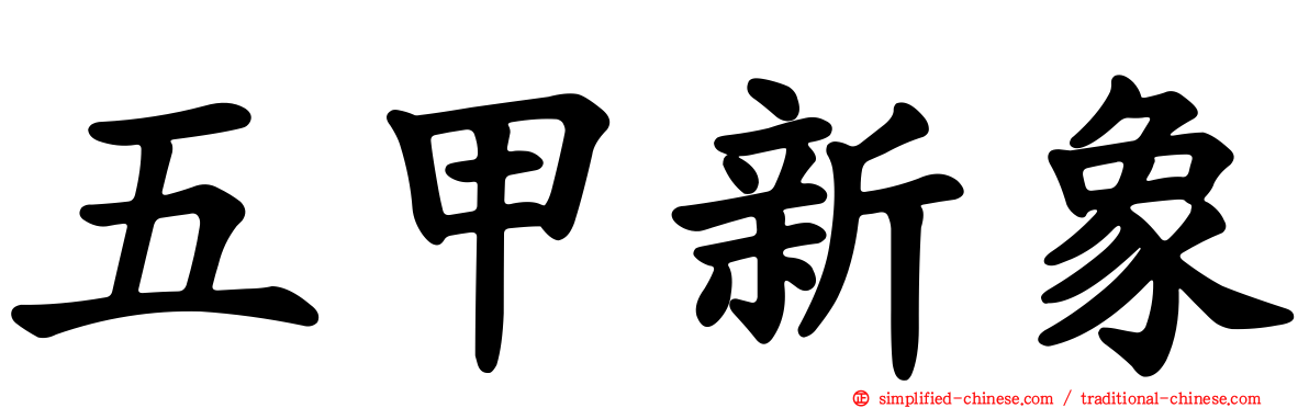 五甲新象
