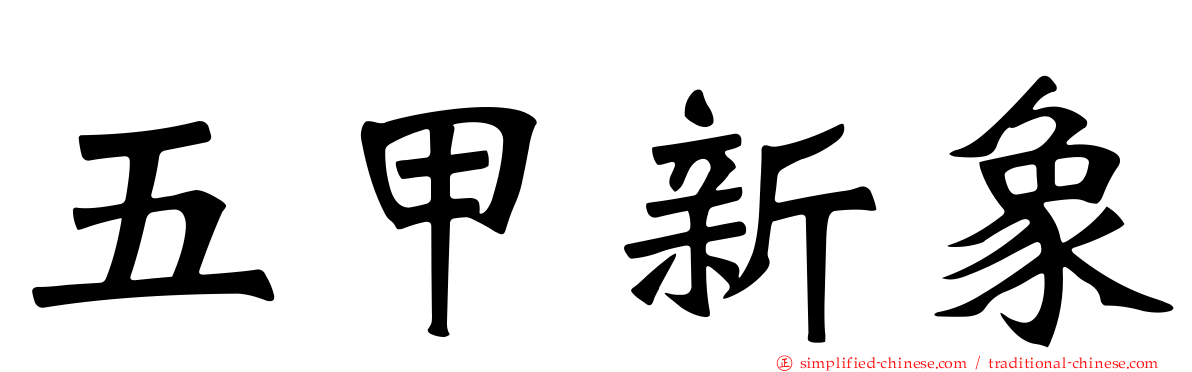 五甲新象