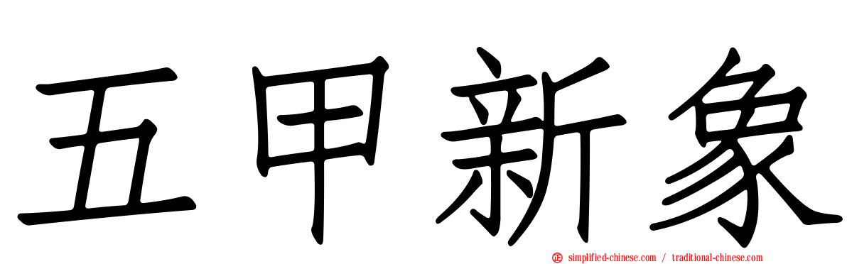 五甲新象