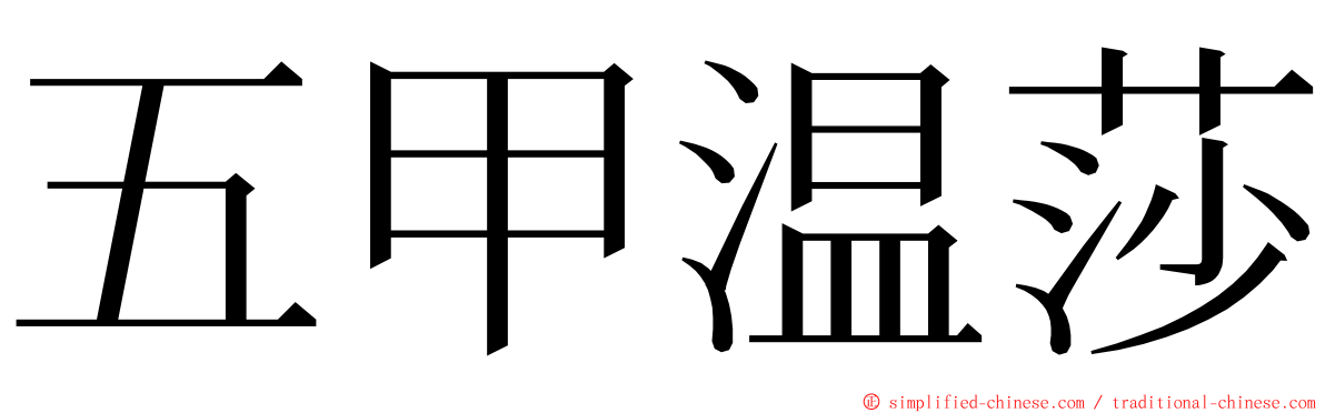 五甲温莎 ming font