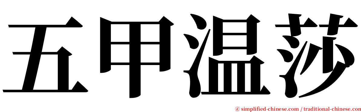 五甲温莎 serif font