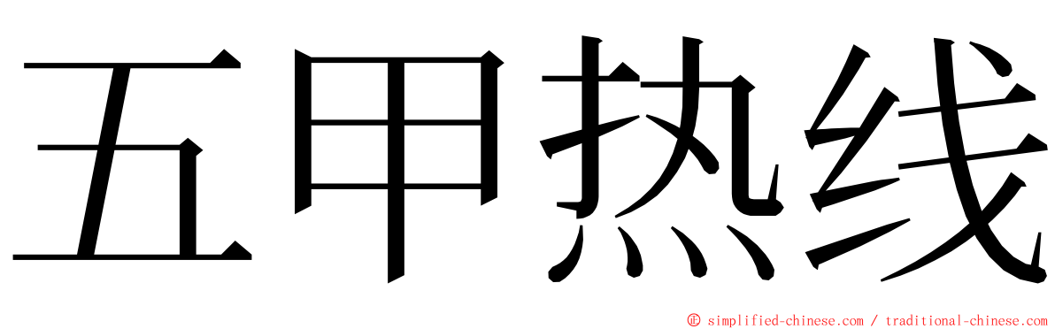 五甲热线 ming font