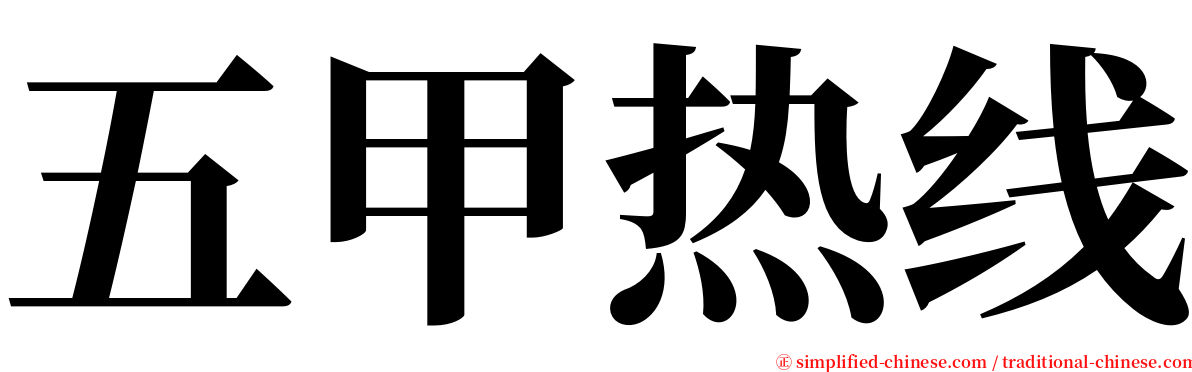 五甲热线 serif font