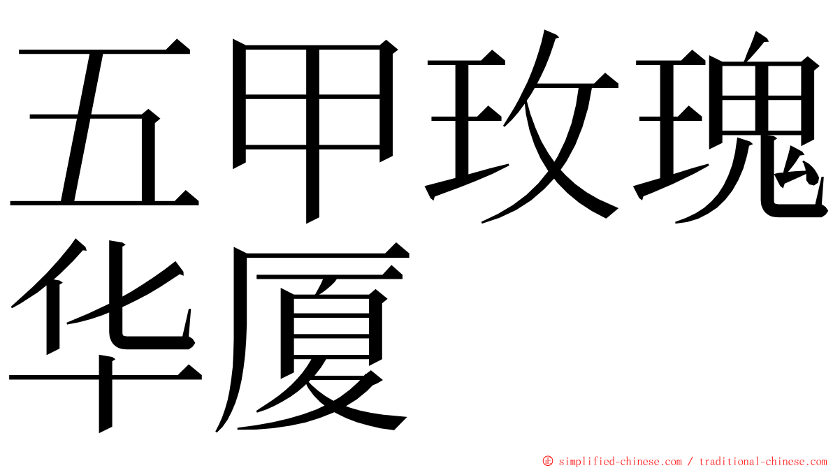 五甲玫瑰华厦 ming font