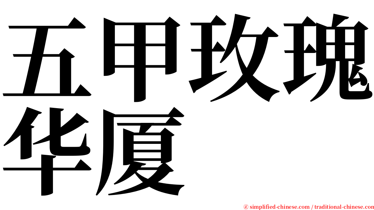 五甲玫瑰华厦 serif font