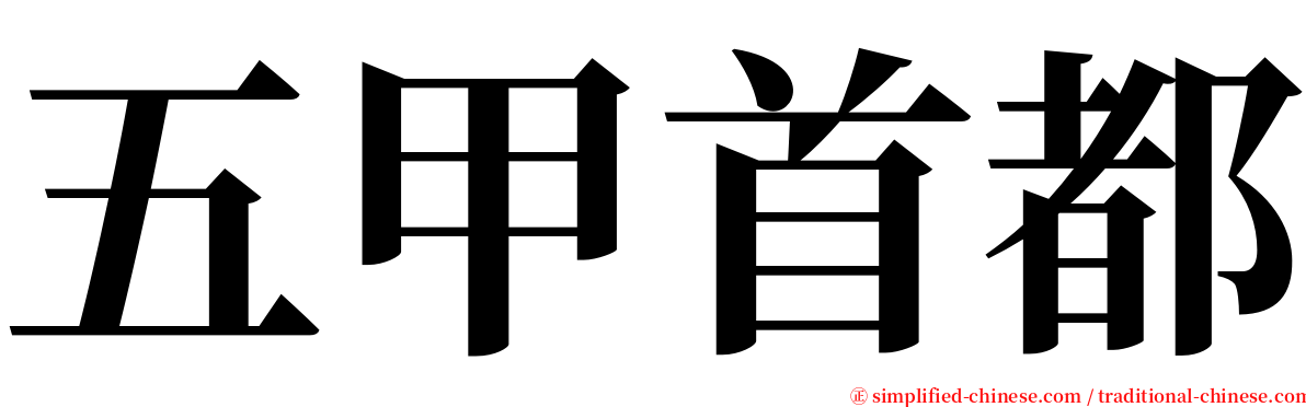 五甲首都 serif font