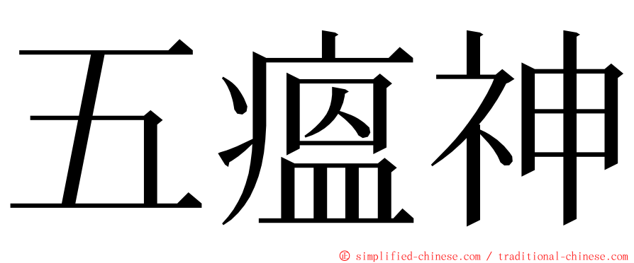 五瘟神 ming font