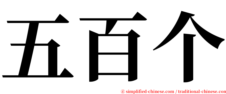 五百个 serif font