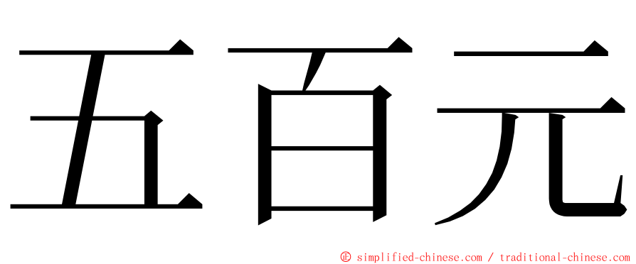五百元 ming font