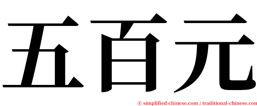 五百元 serif font