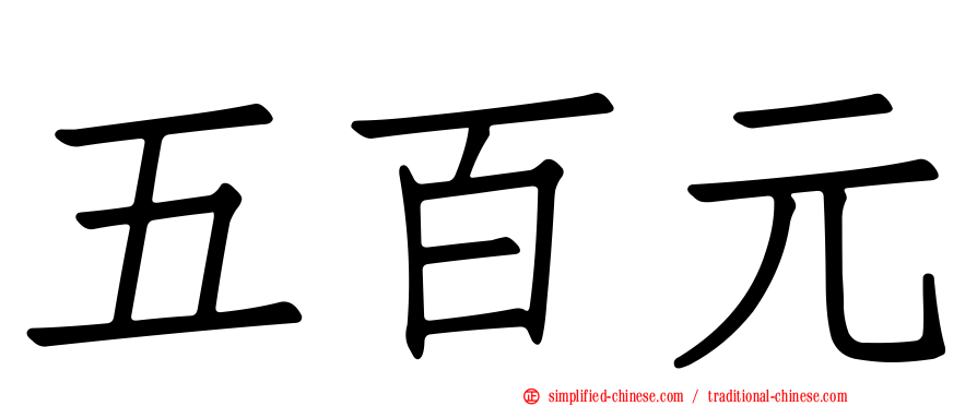 五百元