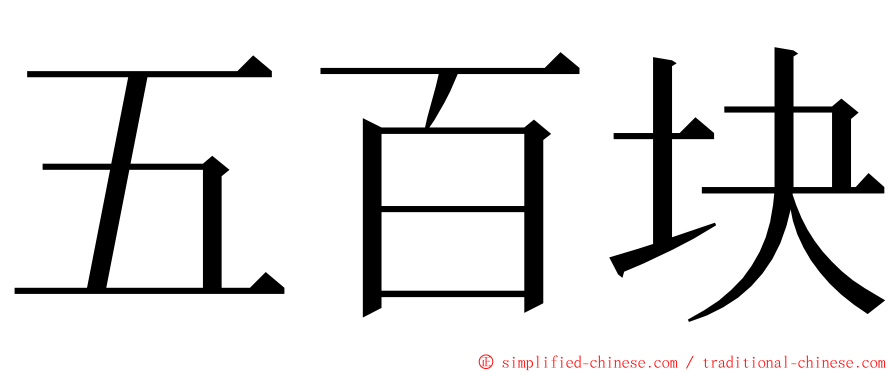 五百块 ming font