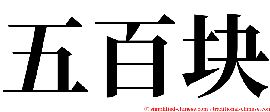 五百块 serif font