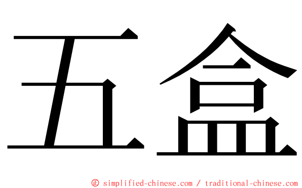 五盒 ming font