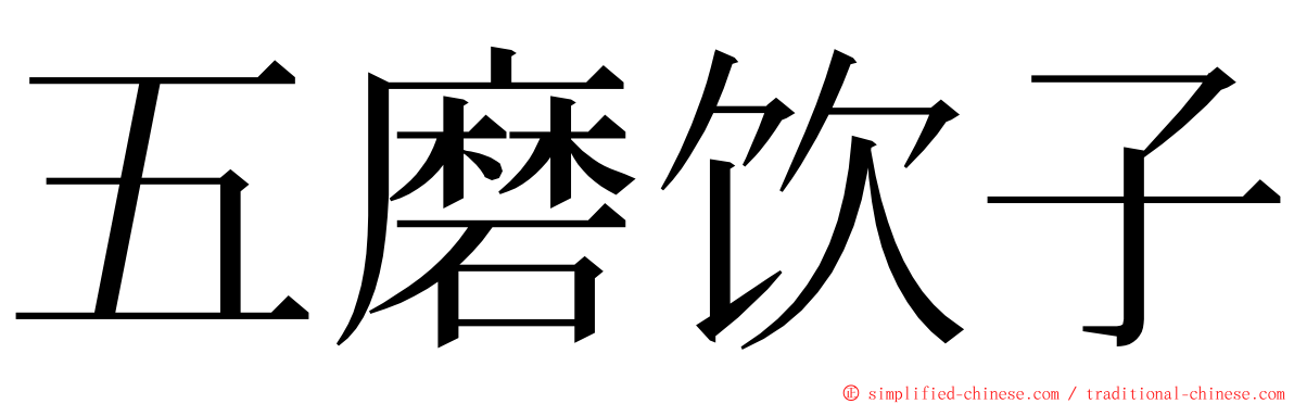 五磨饮子 ming font