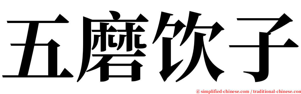 五磨饮子 serif font